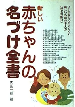 【中古】新しい赤ちゃんの名づけ全書: よい名前をつけるための新しい名前の考え方 姓名判断付