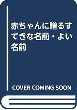 【中古】すてきな名前・よい名前: 赤ちゃんに贈る