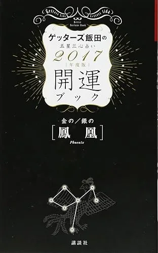 【中古】(非常に良い)金の鳳凰・銀の鳳凰 開運ブック 2017年度版 ゲッターズ飯田の五星三心占い