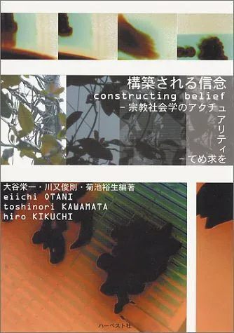 【中古】(非常に良い)構築される信念: 宗教社会学のアクチュアリティを求めて