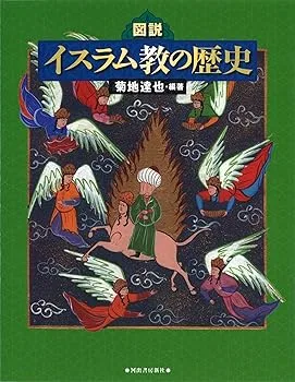 【中古】(非常に良い)図説 イスラム教の歴史 (ふくろうの本)