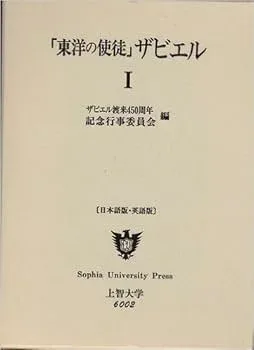 【中古】(非常に良い)「東洋の使徒」ザビエル (1)