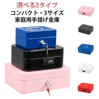 金庫 手提げ金庫 家庭用 小型 手提げ コンパクト ダイヤル式 鍵式 かわいい 収納 ボックス ミニ 手持ち キャッシュボックス おしゃれ スリム 小さい 家庭 オフィス 用 セキュリティボックス 釣銭 小銭 入れ お札 お金 通帳 入れ