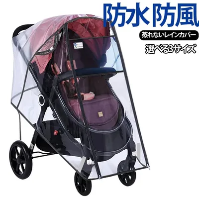 ベビーカーレインコート 各社対応 ベビーカー 花粉 簡単 窓付き ベビーカー 紫外線カット クリア お出かけ 雨対策 雨よけ B型 対面式 背面式 A型 透明 通気性 ベビーカー 対策 防寒 防風 防虫 レインカバー 蒸れない S M L