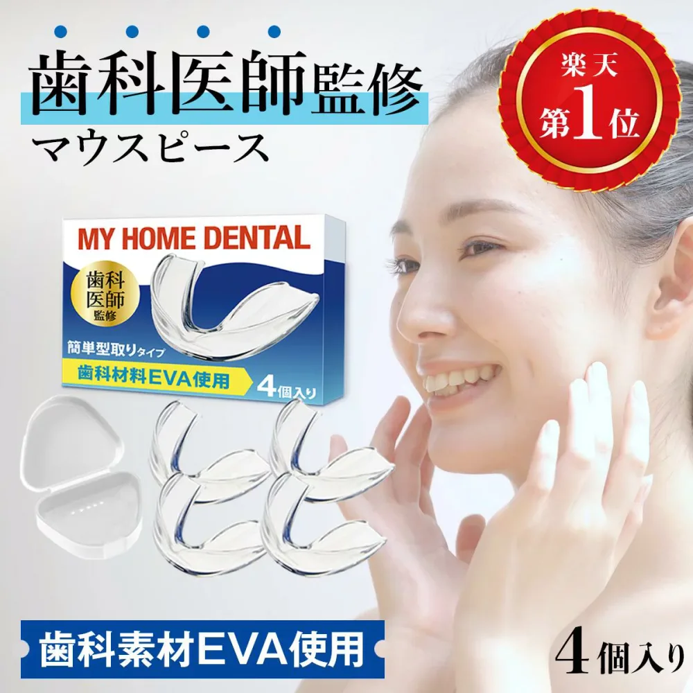 【歯科医師監修】 マウスピース 4個入り 歯科材料EVA使用 型取りタイプ抗菌ケース付き 歯ぎしり 食いしばり 防止 歯ぎしりガード ナイトガード くいしばり 歯ぎしりマウスピース 歯ぎしり防止マウスピース 歯ぎしり対策グッズ 歯食いしばり