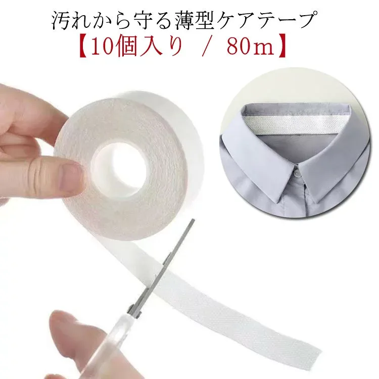 テープ 自由カット 防止 80m 10個入り 送料無料 使い捨て 袖 襟 汚れ 夏 汗取り パッド よごれガード 皮脂汚れ えり 袖 ハットライナー 汚れ防止シート 帽 袖 襟 汚れ 防止 汗止め