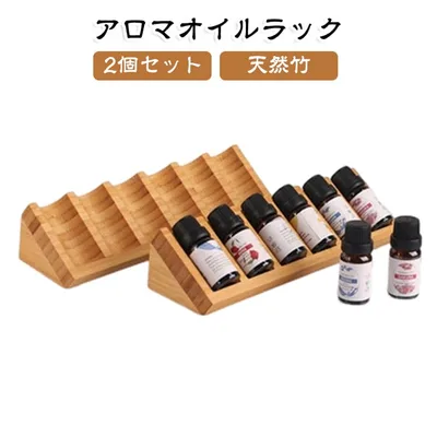 アロマオイルラック 6本収納 スタンド 竹製 ディスプレイ 5mL エッセンシャルオイル 10mL 【2個セット】アロマオイル ボトルホルダー 精油ボトル 【2個セット】アロマオイル 15mL目安 横置き 斜め置き ラベルが見やすい 見せる収納 省スペース インテリア
