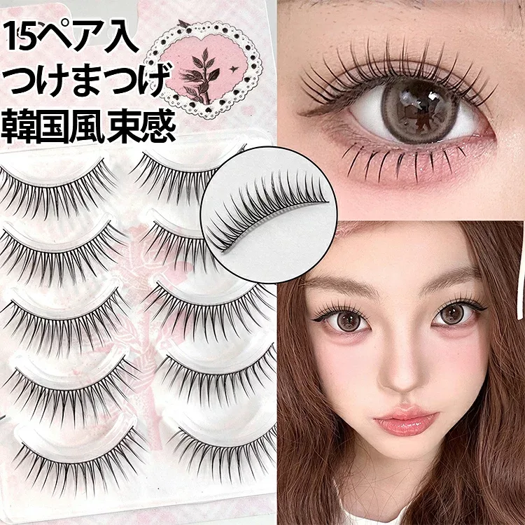 【15ペア入】つけまつげ ブラック 【15ペア入】つけまつげ 束 盛れる つけま 黒い軸 アイラッシュ 束感 ナチュラル つけまつ毛 簡単 自然 セルフ 韓国アイドル風 黒 K-POP 上まつげ 軽量 セルフメイク