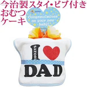 おむつケーキ 出産祝い 名入れ 名入れ無料 ラッピング無料 国産 今治製タオル生地使用 お名前 誕生日入り 今治製スタイ (ビブ よだれかけ)付き オムツケーキ 「I LOVE DAD(アイラブパパ)」 男の子 女の子 百日祝い お七夜 送料無料 ブランド ココロコ