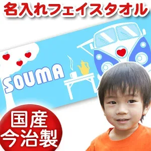 出産祝い 誕生日 名入れ 名前入り 今治製タオル フェイスタオル 33x80cm スポーツタオル 日本製 今治 タオル 名入れ無料 プレゼント ポップデザイン ワゴンバス 男の子 女の子 誕生日プレゼント 百日祝い お七夜 送料無料 ブランド ココロコ