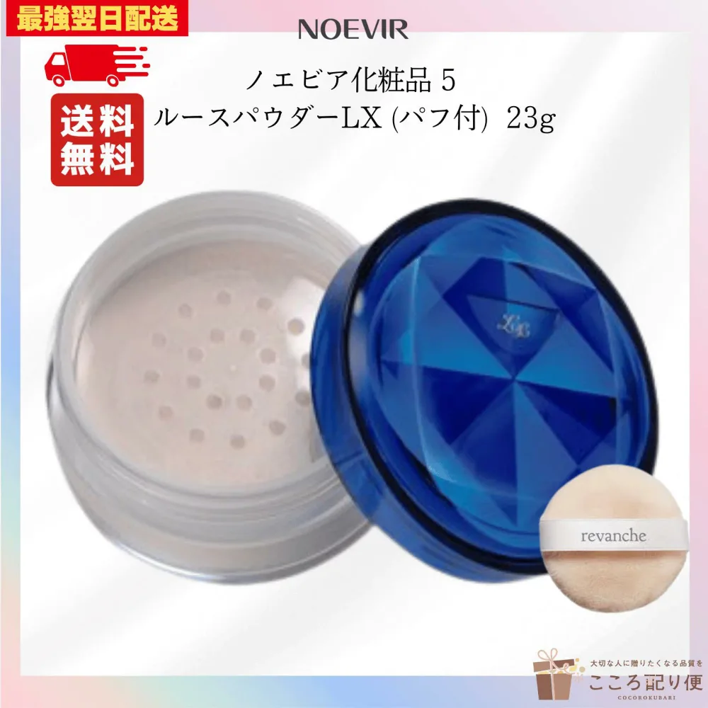 ノエビア5 ルースパウダーLX 23g パフ付 ノエビア化粧品 フェイスパウダー 化粧崩れ防止 毛穴カバー 透明感 ツヤ肌 日本製 最強翌日配送対応