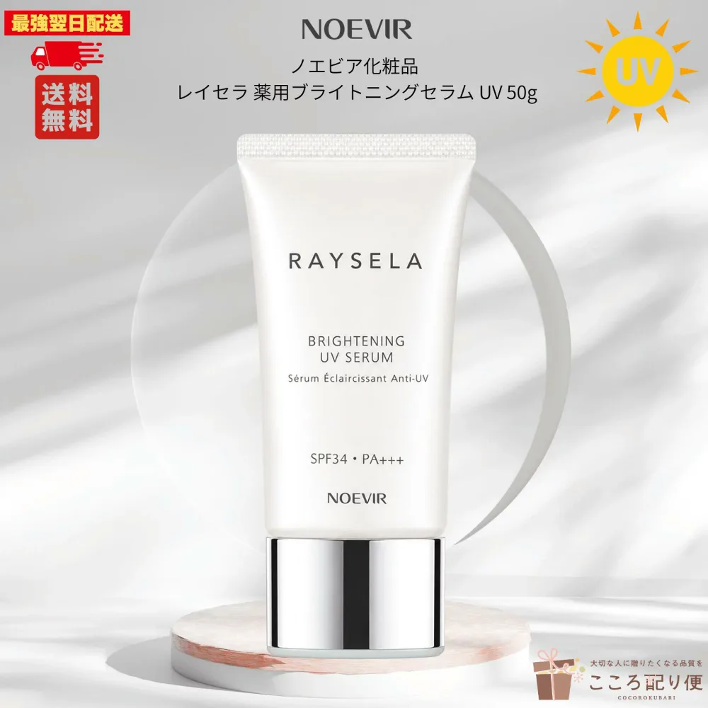 ノエビア レイセラ 薬用ブライトニングセラム UV 50g SPF34/PA+++ 医薬部外品 美白 美容液 日焼け止め 保湿 シミ そばかす予防 日本製 最強翌日配送対応