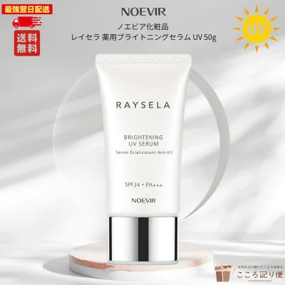 ノエビア レイセラ 薬用ブライトニングセラム UV 50g SPF34/PA+++ 医薬部外品 美白 美容液 日焼け止め 保湿 シミ そばかす予防 日本製 最強翌日配送対応