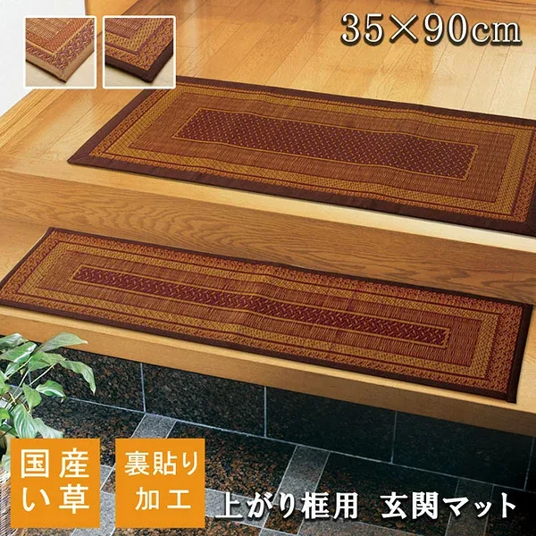 純国産 い草玄関マットFランクス 上がり框 ベージュ 35×90cm 裏:ウレタン 1080030023904 玄関マット エントランスマット ドアマット 屋内マット