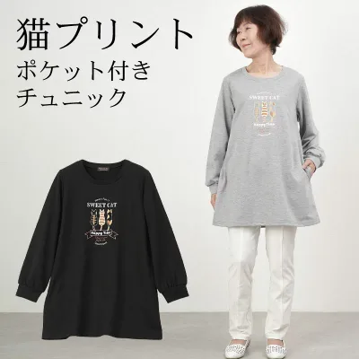 シニアファッション レディース 80代 70代 60代 90代 秋冬 ミニ裏毛 猫プリント 長袖チュニック おばあちゃん 服 誕生日 プレゼント 婦人服 女性 ハイミセス ミセス 祖母 お年寄り 老人 高齢者