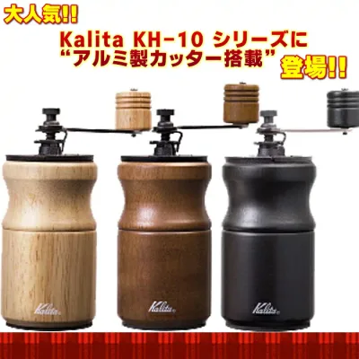 kalita カリタ 手挽きコーヒーミル KH-10 ラッピング無料 最新モデル 敬老の日 誕生日 就職祝 結婚祝 プレゼント 軽量 アルミカッター 搭載 ac を 大特価 “選べる”ノベルティも付いてくる! お求めは やっぱり 珈琲専門店で 父の日 母の日 お届け 日にち指定 発送も早い