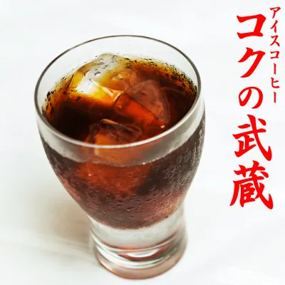 プレゼント アイスコーヒー コクの武蔵 120g 女性 誕生日 祖父 両親 男性 女 友達 父親 ラッピング コーヒー豆 粉 珈琲豆 アラビカ お歳暮コーヒー 孫から 男性 アイスコーヒー用 豆 コーヒー粉 こーひー豆 コーヒーギフト 手土産 お歳暮ギフト 御歳暮 お年賀ギフト