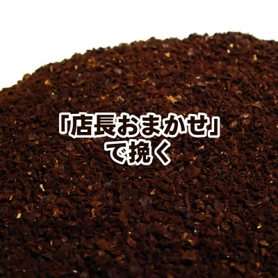 送料無料 店長おまかせ挽き アイスコーヒー 粉『キレの小次郎』-1kg- コーヒー 珈琲豆 粉 業務用 こーひ こーひまめ レギュラーコーヒー アラビカ豆 コヒー豆 ポイント消化 内祝い お礼 お返し お歳暮コーヒー 男性 グルメ スーパーセール アイスコーヒー用 豆 お年賀ギフト