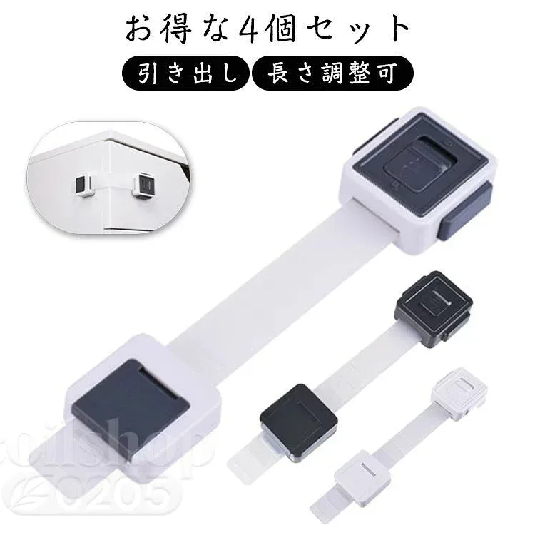 4個セット チャイルドロックドア 安全 引き出し 冷蔵庫 ベビーガード 長さ調整可 子供 ストッパー ドア 二重ロック 扉 引き出しロック ドアロック 両方でロック解除 360度回転 4個セット いたずら防止 赤ちゃん