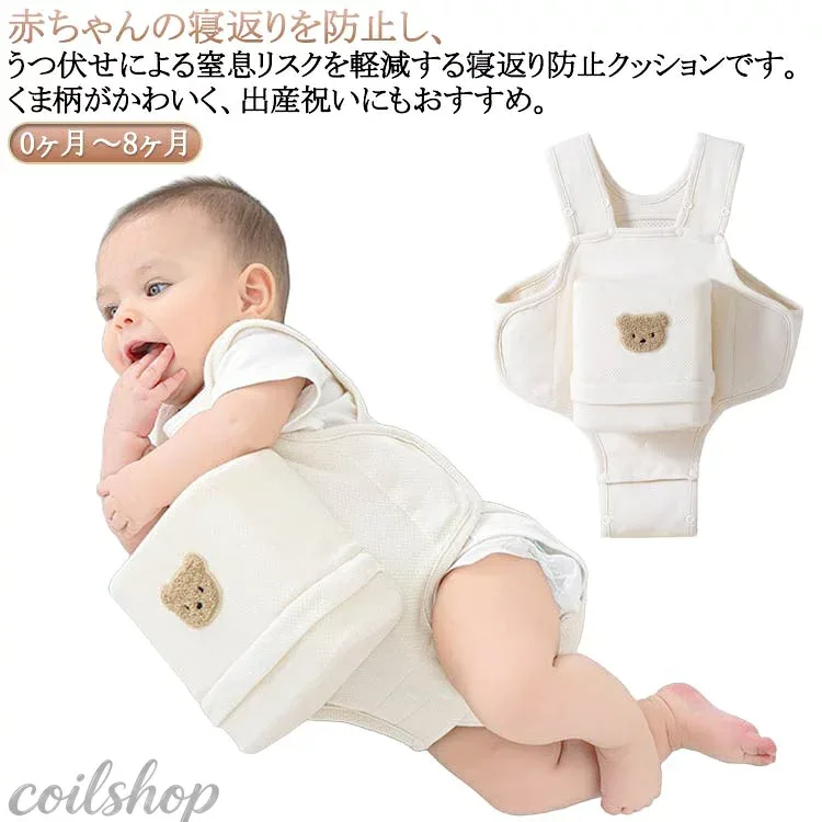 寝返り防止クッション 寝返り防止ベルト 赤ちゃん ベビー うつ伏せ防止 うつ伏せ対策 窒息防止 サポート クマ柄 綿素材 通気性 簡単装着 調整可 洗える カバー取り外し可能 新生児 0ヶ月〜8ヶ月 寝返り防止 出産祝い プレゼント ギフト 送料無料