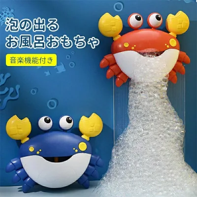 お風呂 おもちゃ 水遊び おもちゃ 電動式 音楽付き 蟹 カニ カニおもちゃ シャボン玉 バブルマシーン ボデ