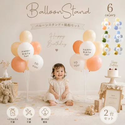 【2台セット】誕生日 飾り 風船 バルーンスタンド 飾り付け セット くすみカラー happybirthday バルーン 豪華16点セット ナチュラル シンプル 誕生日 バースデー 2台 風船セット 男の子 女の子 ハーフバースデー
