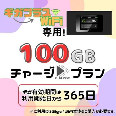 【ギガプラスWiFi】専用 ギガチャージプラン ※当店で端末をご購入いただきましたお客様専用の追加チャージページです。