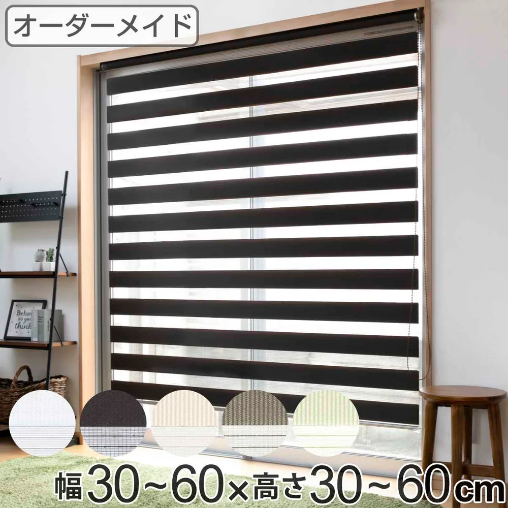 ロールスクリーン オーダー センシア 幅30〜60×高さ30〜60cm ( 送料無料 スクリーン サイズオーダー オーダーメイド 1cm単位 調光 ブラインドカーテン カーテンレール カーテン 彩光 シンプル ブラインド ) 【3980円以上送料無料】