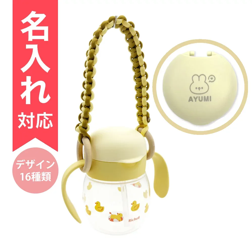 【配送区分R3】【名入れ】【セットでお得】パラコード製マグホルダー イエロー+名入れ付き トライ もれない幅広ストローマグR イエロー|ベビーカー取り付け かばん取り付け サッと使える ベビーマグ リッチェル