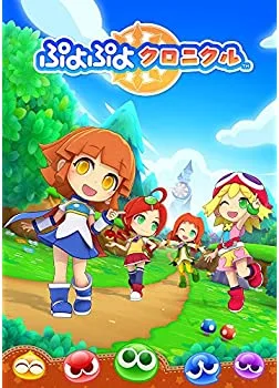 【中古】ぷよぷよクロニクル - 3DS