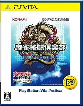 【中古】麻雀格闘倶楽部 新生・全国対戦版 PlayStation Vita the Best - PS Vita