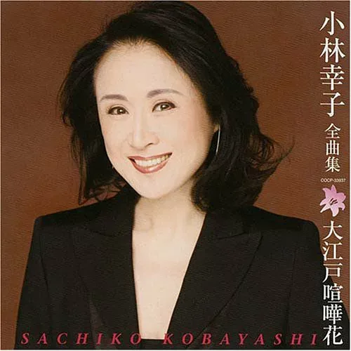 【中古】小林幸子全曲集 大江戸喧嘩花