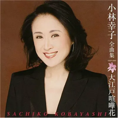 【中古】小林幸子全曲集 大江戸喧嘩花