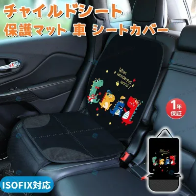 チャイルドシート 保護マット チャイルドシート保護マット 汚れ防止 保護シート 車用 子供 ジュニアシート 保護 ISOFIX対応 車 シートカバー 座席カバー 凹み防止 カバー ISOFIX 新生児 傷防止 座面シート 全車種対応