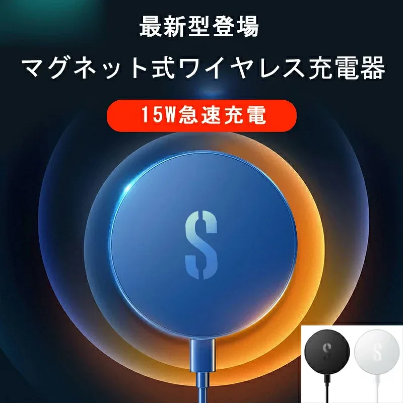 \3,700件レビュー突破!/★楽天1位・24冠達成★【15W充電】ワイヤレス充電器 iPhone17/16/15/14/13/12 シリーズ対応 magsafe 充電器 マグネット充電器 磁石 ピタッと充電 15W急速充電 Qi急速充電 ワイヤレスチャージャー 5W/7.5W/10W 【MagSafeマグセーフ類似品】