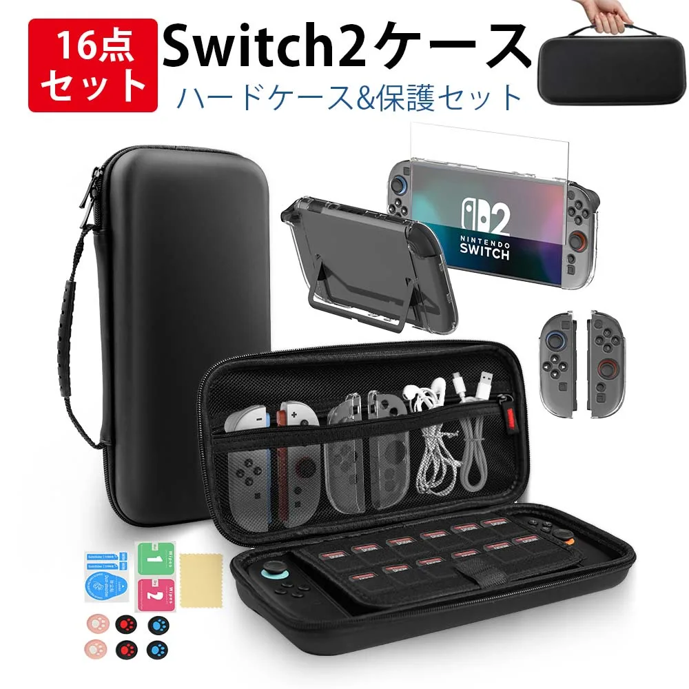 【顧客満足度100%】★16点セット★ Switch2 ケース キャリングケース+ガラス保護フィルム+肉球スティックカバー6枚+分体式設 計保護カバー 16点セット選べる 12ゲームカードスロット 大容量 収納バッグ 耐衝撃 防塵 全面保護 防水