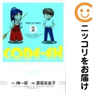 CODE-EX 全巻(1-2巻セット・完結)原尾有美子【10日以内発送】
