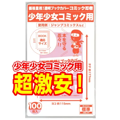 透明 ブックカバー 少年コミック 少女コミック 新書判 100枚【コミック忍者】着後レビューで100円クーポン!
