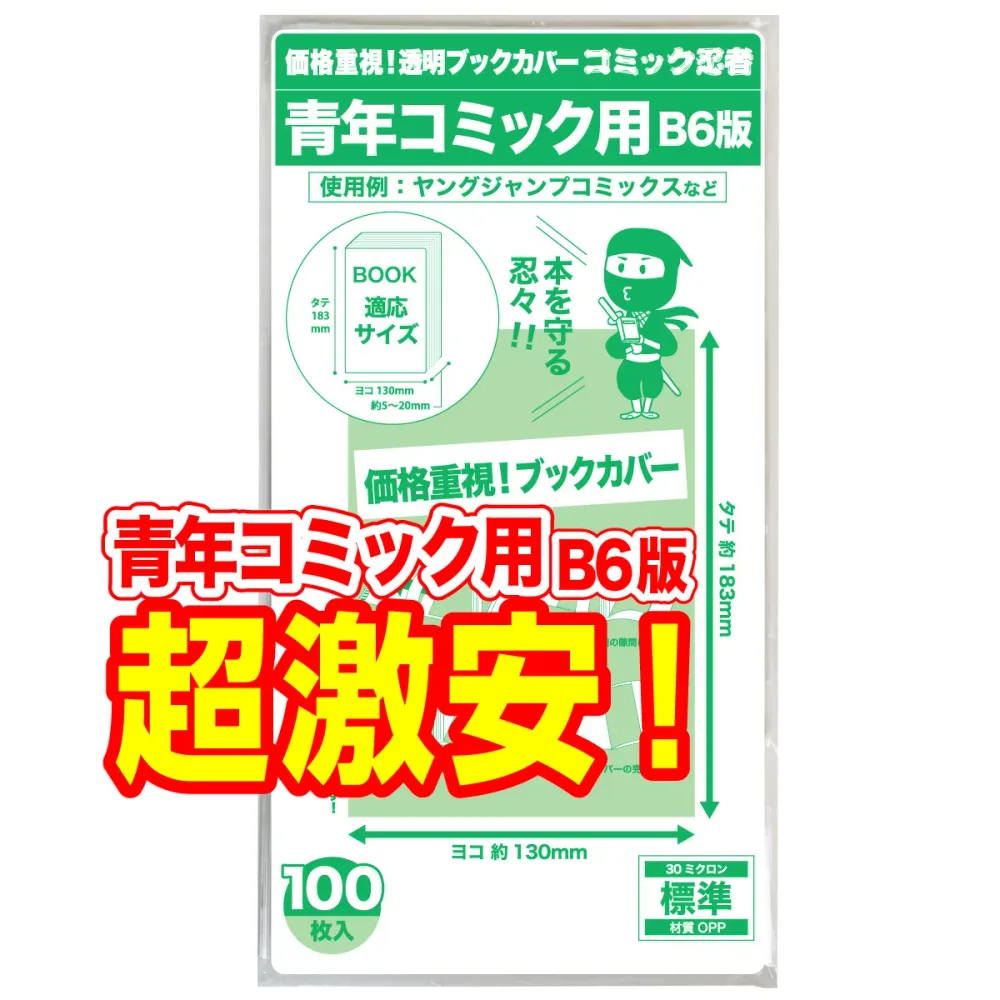 透明 ブックカバー 青年コミック B6判 100枚【コミック忍者】着後レビューで100円クーポン!