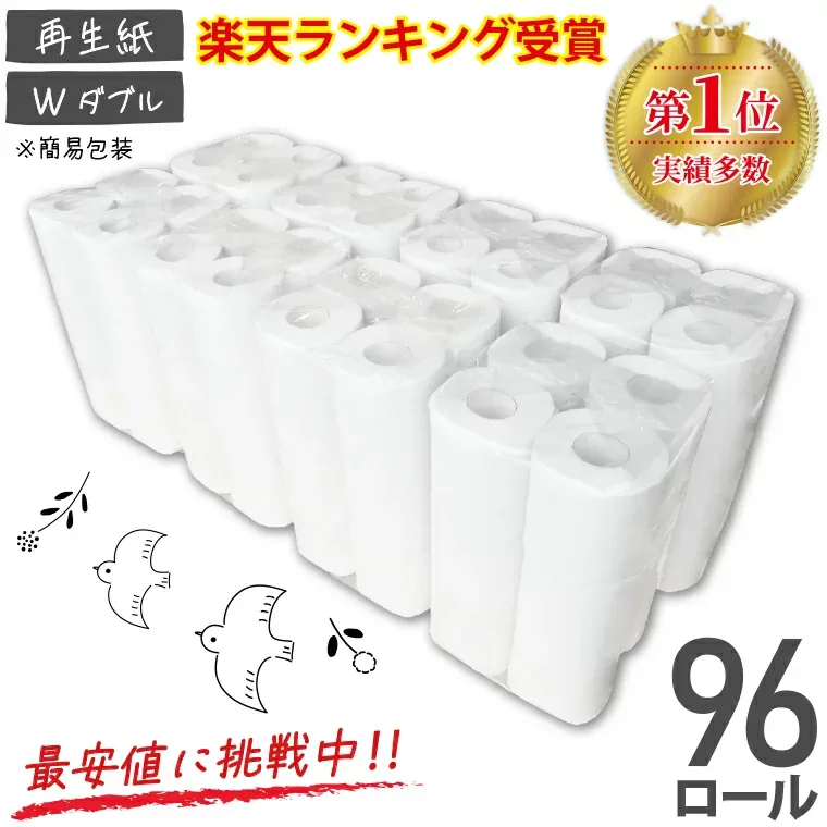 最安値に挑戦!! ☆再生紙トイレット12RW☆108mm幅トイレットペーパー ダブル1ロール:27.5m 96ロール入り(1パック12ロール)無地 無印刷 送料無料