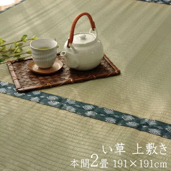 【期間限定値下げ10/26 10時迄】7635→7460円 純国産 い草 上敷き 2畳 い草 カーペット い草 上敷き カーペット い草 ラグ い草ラグ 2畳 双目織 ほほえみ 本間2畳 約191×191cm イ草 いぐさ い草 上敷き マット ござ 茣蓙 蓙 おしゃれ