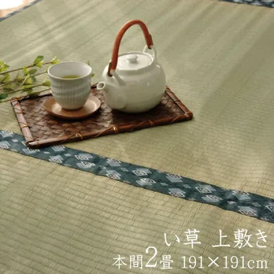 【期間限定値下げ10/26 10時迄】7635→7460円 純国産 い草 上敷き 2畳 い草 カーペット い草 上敷き カーペット い草 ラグ い草ラグ 2畳 双目織 ほほえみ 本間2畳 約191×191cm イ草 いぐさ い草 上敷き マット ござ 茣蓙 蓙 おしゃれ