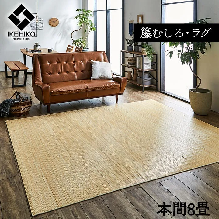 籐カーペット 8畳 インドネシア産 39穴マシーンメイド むしろ ジャワ 382×382cm 高級感 籐あじろカーペット 籐カーペット アジアン 和風 モダン おしゃれ センターラグ リビングラグ 送料無料