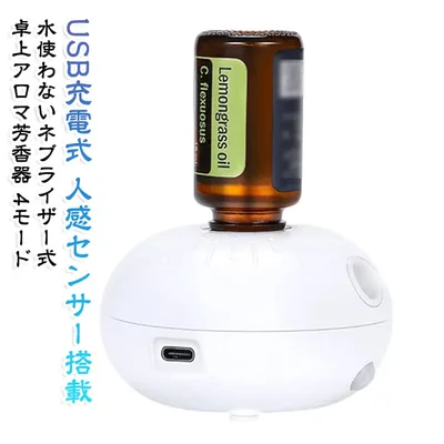 人感センサー搭載 水使わない 人感センサー搭載 ディフューザー 水なし アロマディフューザー コードレス ネブライザー式 直接ミスト化 静音 自動感知 卓上アロマ芳香器 芳香剤 USB充電式 部屋 車載 店舗 運動場 人気アイム 可愛い おしゃれ 雰囲気
