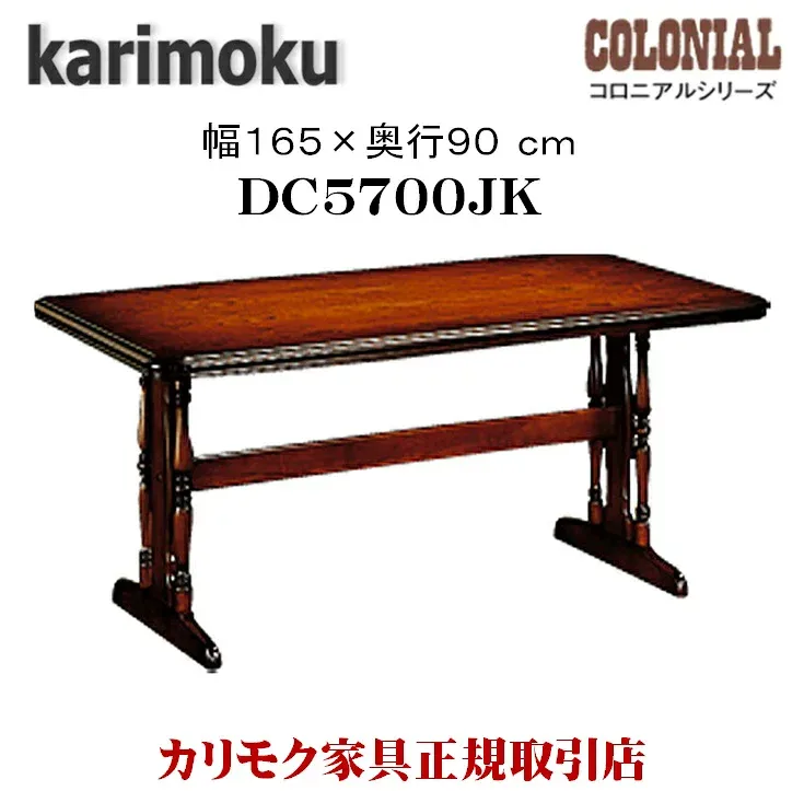 \最大55000ptが当たる!/ カリモク カリモク家具 DC5700 DC5700JK コロニアル 食堂テーブル 幅165cm 木製 天然木 国産家具 日本製 正規品 高さ調節 karimoku ダイニングテーブル カントリー調 アンティーク調 アーリーアメリカン 食卓 机 クラシック ブランド