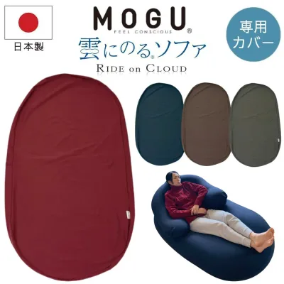 \最大55000ptが当たる!/ MOGU モグ 雲にのるソファ 専用替えカバー クッションカバー 単品 日本製 洗える ファスナー式 へたりにくい ソファーカバー カバー 背もたれ 腰痛 背当て 腰当て 洗い替え おしゃれ 特大 大型 楕円 140×60 正規品 プレゼント ギフト