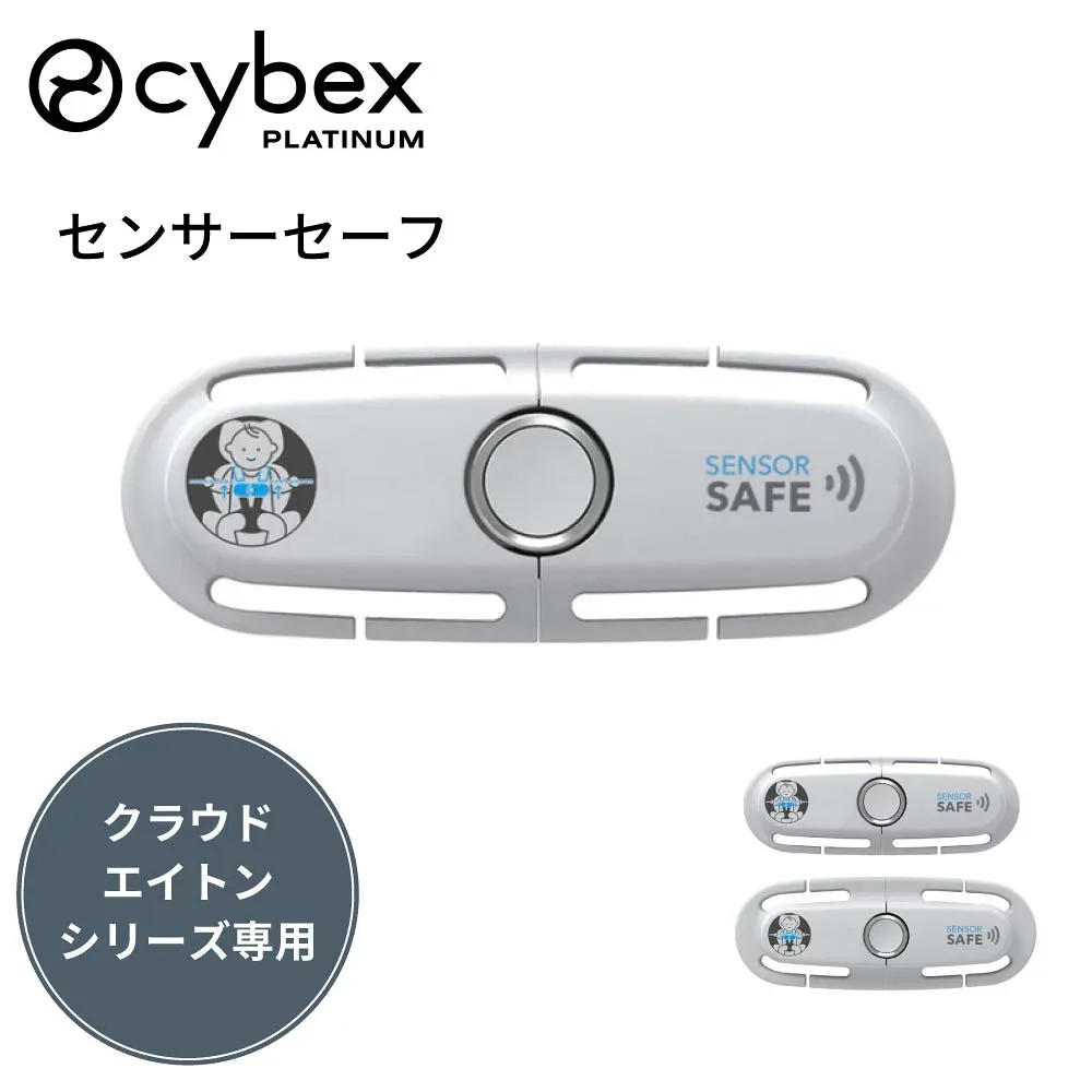 【最大55000ptが当たる!】 サイベックス センサーセーフ 見守り インファント トドラー アクセサリ オプション CYBEX 正規品 クラウド用 エイトン用 シローナ用 アプリ通知 スマホ連携 赤ちゃん ベビー 乳児 幼児 安全 監視 通知 ベビーセンサー 抜け出し防止 cybex