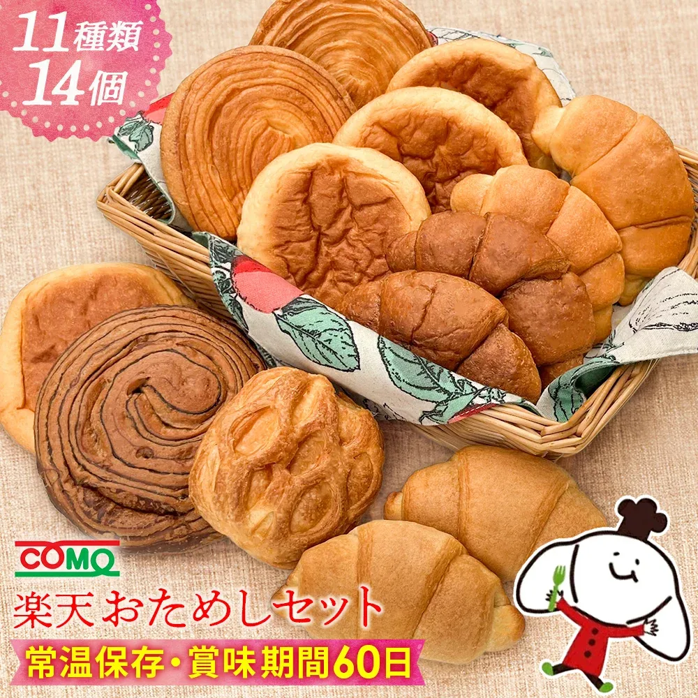 【新規限定★最大30%OFFクーポン】楽天おためしセット(11種類14個入)<送料無料 ※北海道・沖縄県は送料加算※>ロングライフパン お取り寄せ 日持ち 長期保存 非常食 常温 朝食 ランチ お米の替わりに 誕生日 ギフト 手土産 土産 敬老の日 秋ギフト 防災