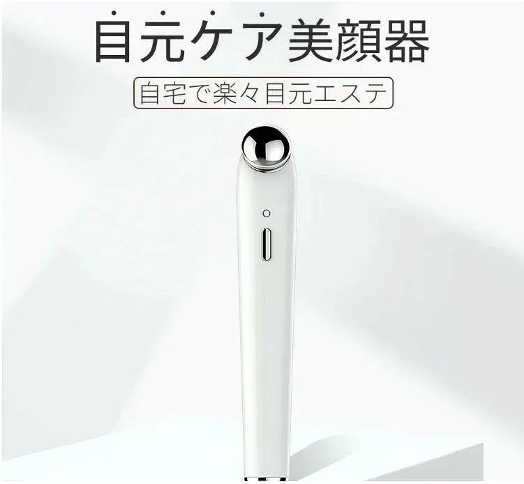 目元美顔器 目元ケア 目元 アイ 美顔器 温熱ケア イオン導入 導出 たるみ 超音波振動 3種モード 3色LED 光エステ 1台4役 顔 目元 小顔保湿 美肌 美顔 女性 毛穴 汚れ USB充電式 超軽量 おすすめ
