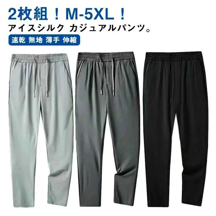 アイスシルク 速乾 アイスシルク パンツ 接触冷感 パンツ ひんやり パンツ 夏 ストレッチ 2枚 涼しい メンズ ロングパンツ 無地 接触冷
